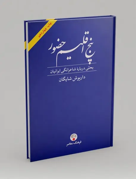 پنج اقلیم حضور