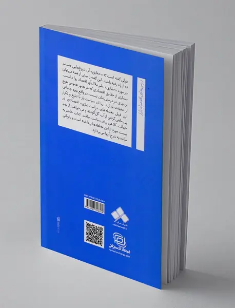 بیست مغلطه اقتصادی