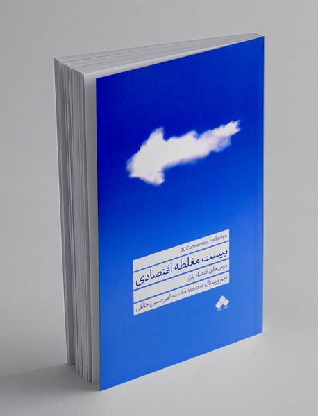 بیست مغلطه اقتصادی