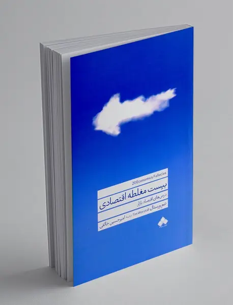 بیست مغلطه اقتصادی