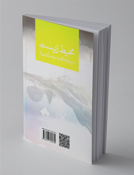 محیط زیست سرمایه‌داری یا سوسیالیسم