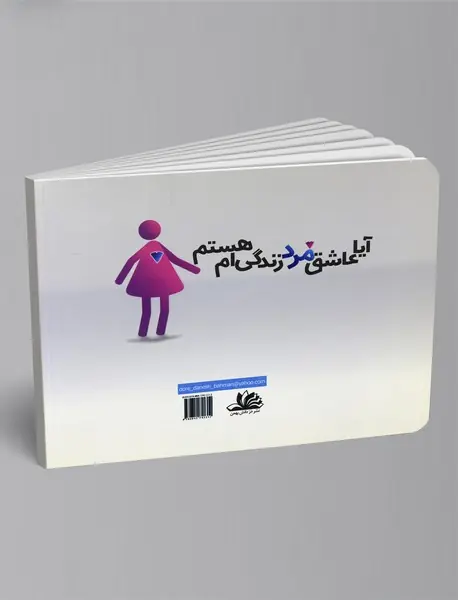 آیا عاشق مرد زندگی ام هستم