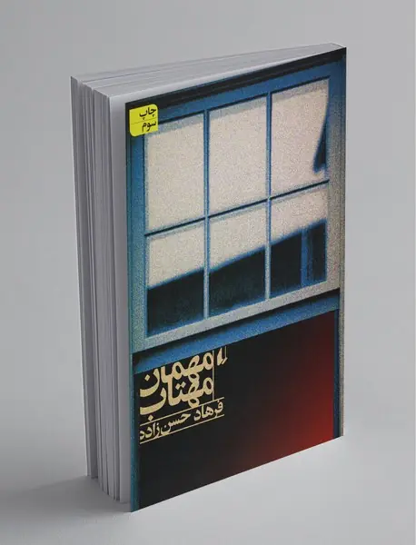 مهمان مهتاب