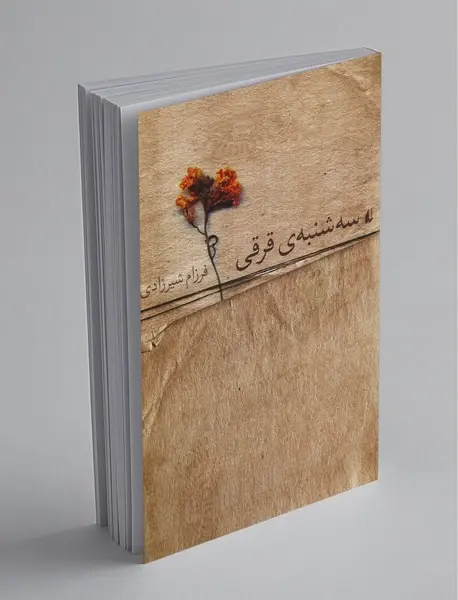 سه شنبه قرقی