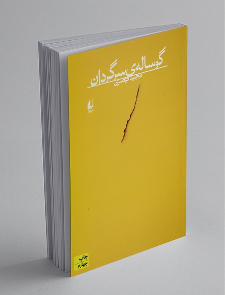 گوسالهی سرگردان گوسالهی سرگردان