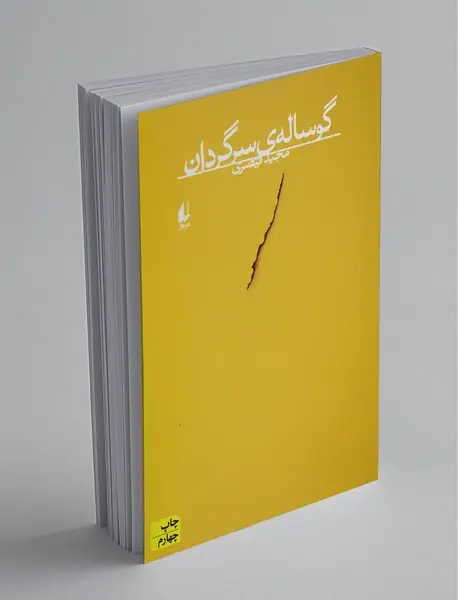 گوساله‌ی سرگردان