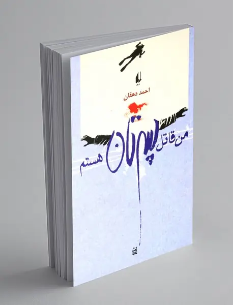 من قاتل پسرتان هستم