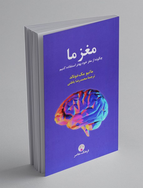 مغز ما مغز ما