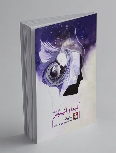 آنیما و آنیموس - دو مقاله