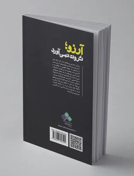 آرزو ثروت نمی‌آورد