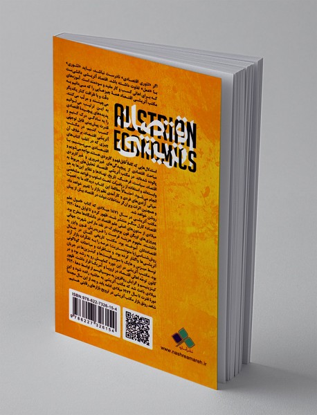 اقتصاد اتریشی به زبان ساده