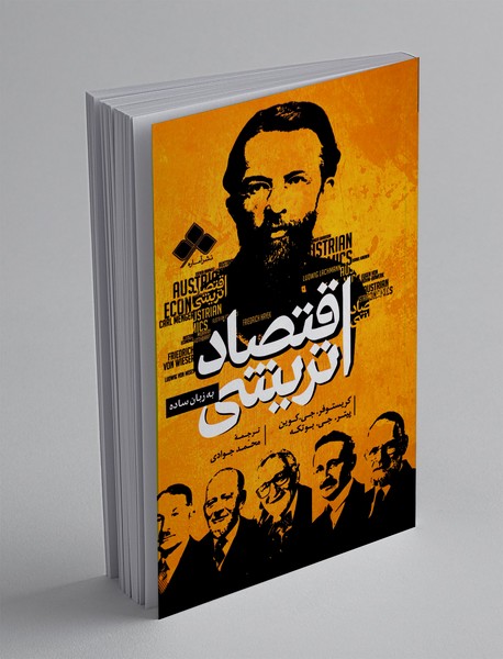 اقتصاد اتریشی به زبان ساده