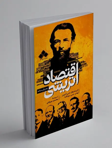 اقتصاد اتریشی به زبان ساده