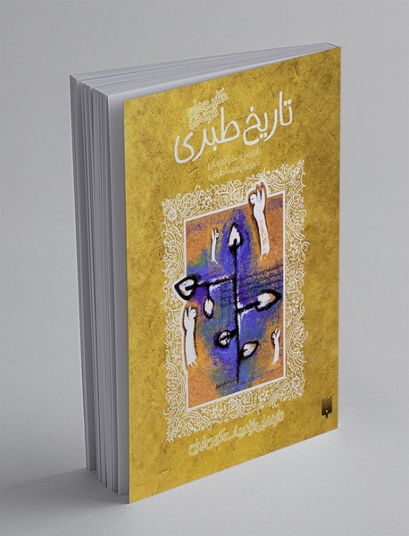 حکایت های خواندنی تاریخ طبری