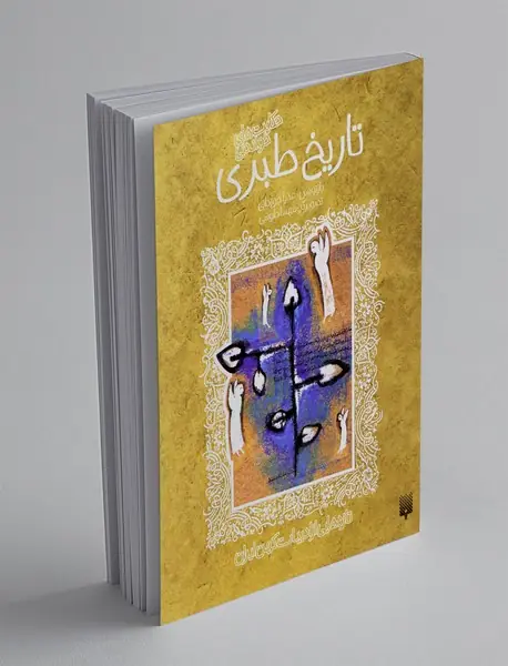 حکایت های خواندنی تاریخ طبری