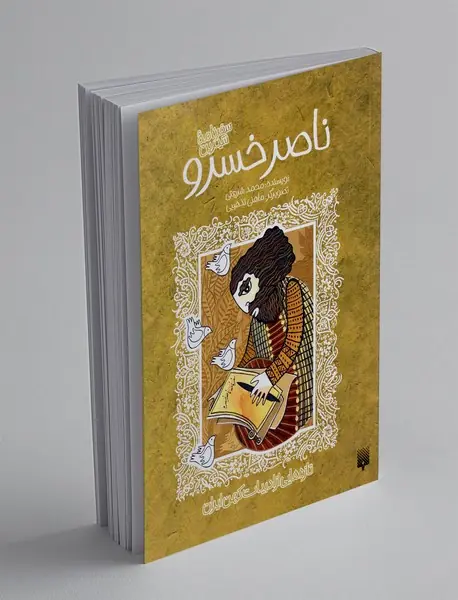 سفرنامه شیرین ناصر خسرو