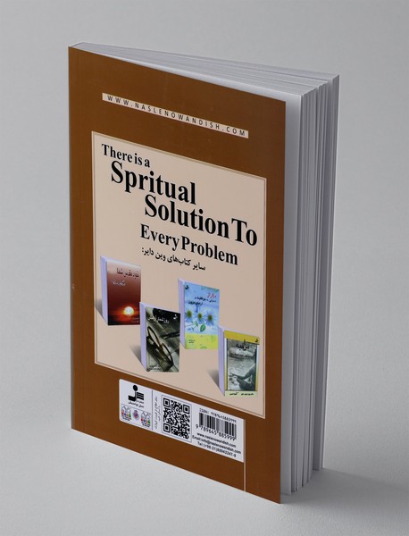 برای هر مشکلی راه حلی معنوی وجود دارد