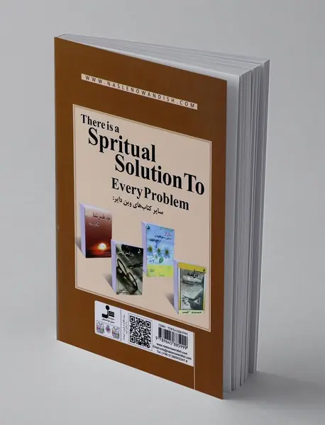 برای هر مشکلی راه حلی معنوی وجود دارد