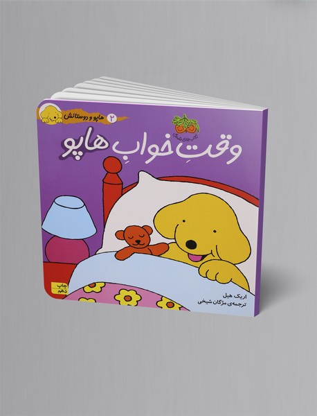 وقت خواب هاپو