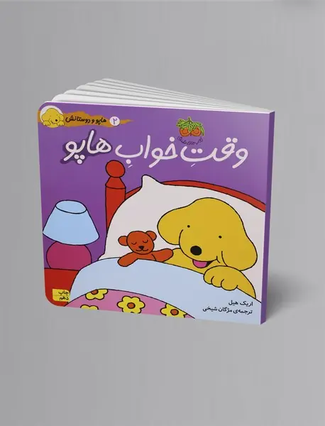 وقت خواب هاپو