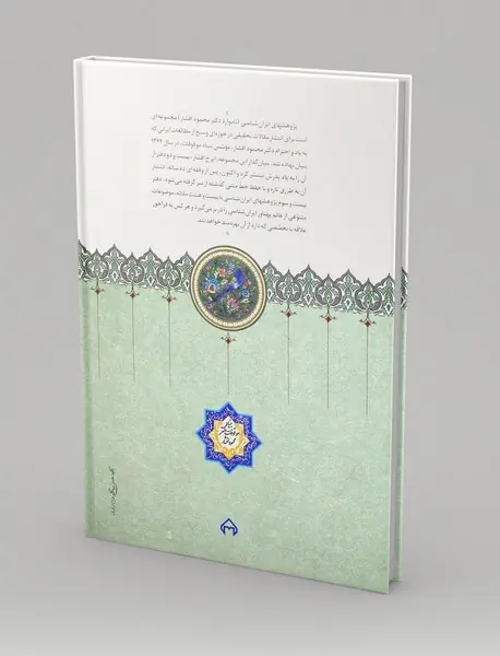 پژوهش های ایران شناسی