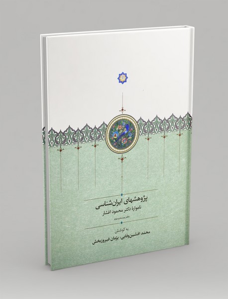 پژوهش های ایران شناسی