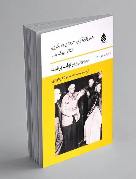 هنر بازیگری، حرفه‌ی بازیگری، تئاتر اپیک و ...