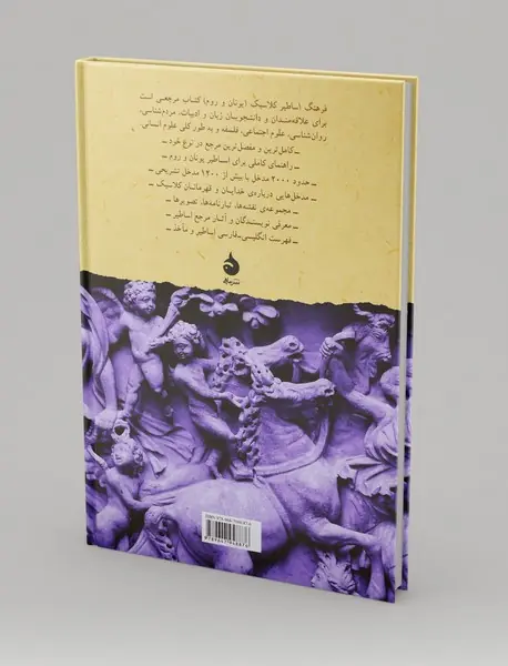 فرهنگ اساطیر کلاسیک