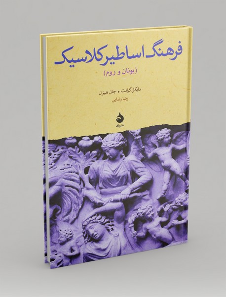 فرهنگ اساطیر کلاسیک