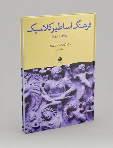 فرهنگ اساطیر کلاسیک