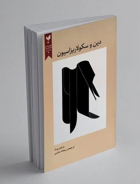 دین و سکولاریزاسیون