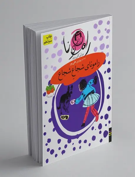 دنیای رامونا