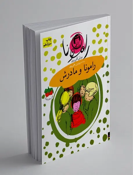 رامونا و مادرش