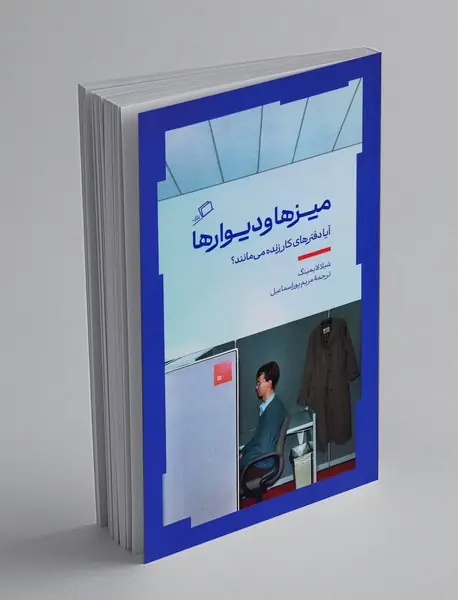 میزها و دیوارها