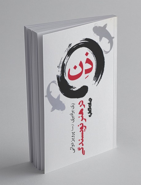 ذن در هنر نویسندگی