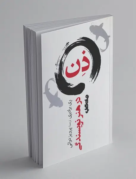 ذن در هنر نویسندگی