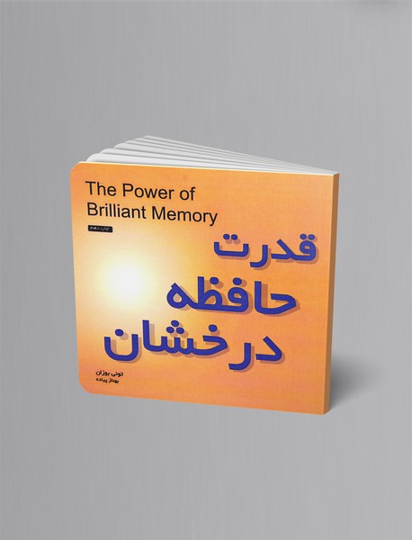 قدرت حافظه درخشان