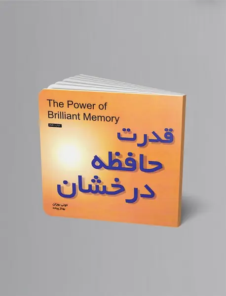 قدرت حافظه درخشان