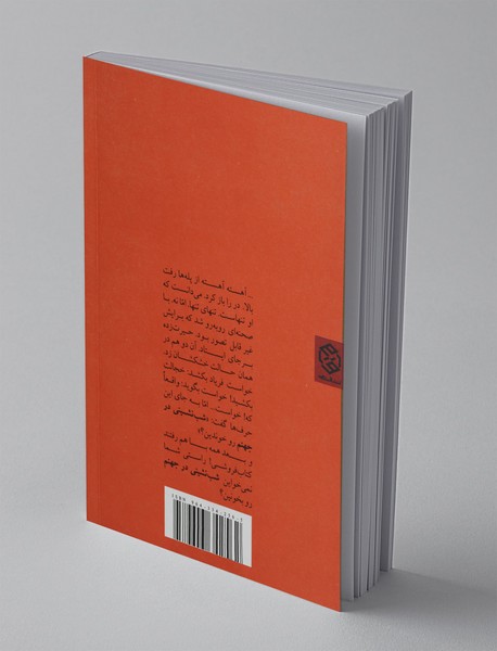 شب نشینی در جهنم