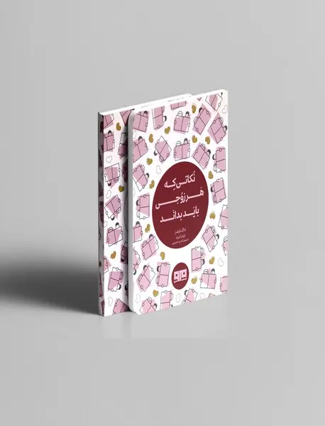 نکاتی که هر زوجی باید بداند