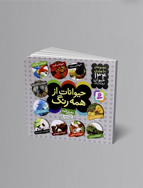 حیوانات از همه رنگ