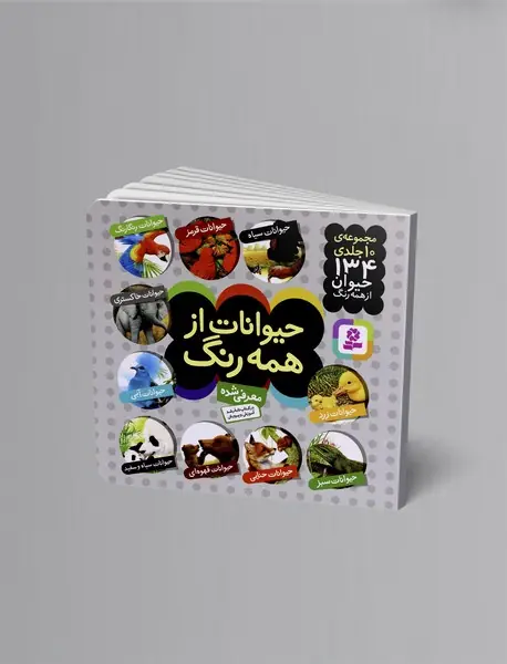 حیوانات از همه رنگ