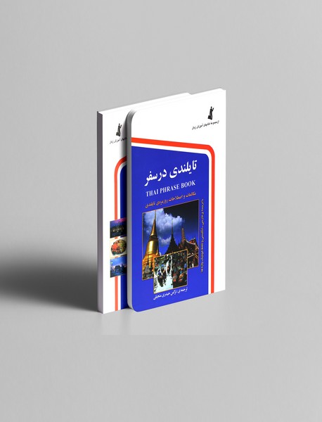 تایلندی در سفر تایلندی در سفر