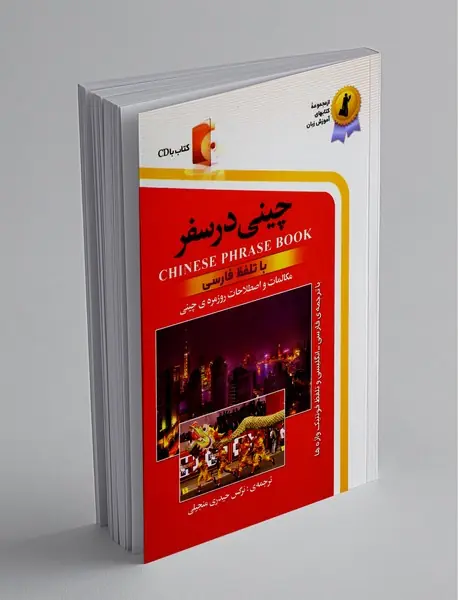 چینی در سفر