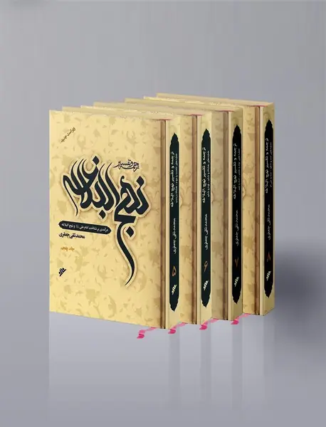 ترجمه و تفسیر نهج البلاغه