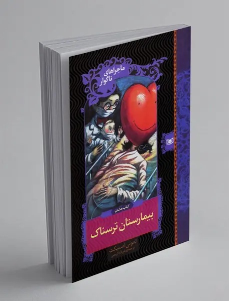 بیمارستان ترسناک