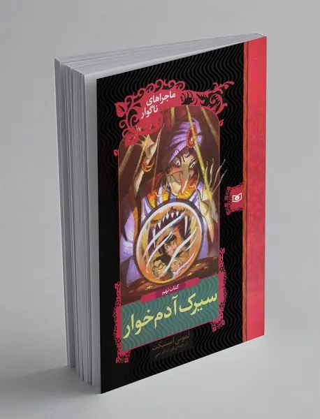 سیرک آدم‌خوار