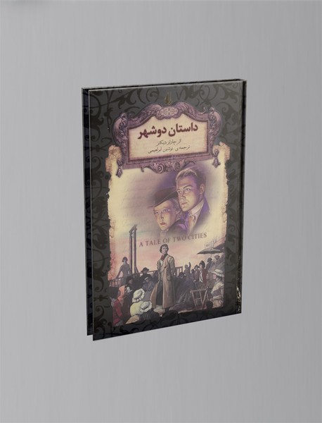 داستان دو شهر