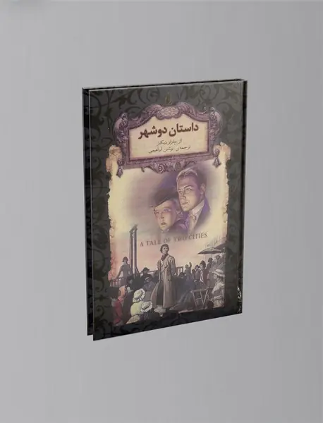 داستان دو شهر