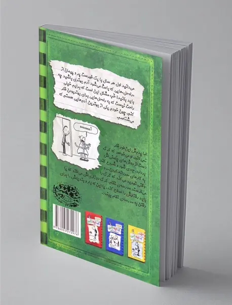 خاطرات یک بچه‌ی چلمن 3